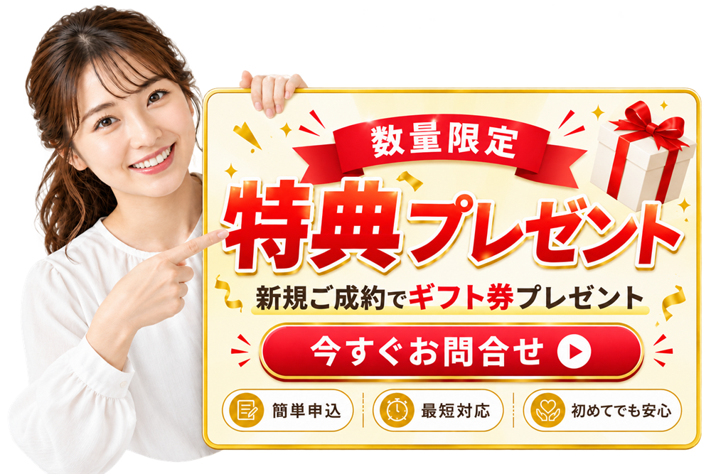 数量限定 特典プレゼント 新規ご成約でギフト券プレゼント