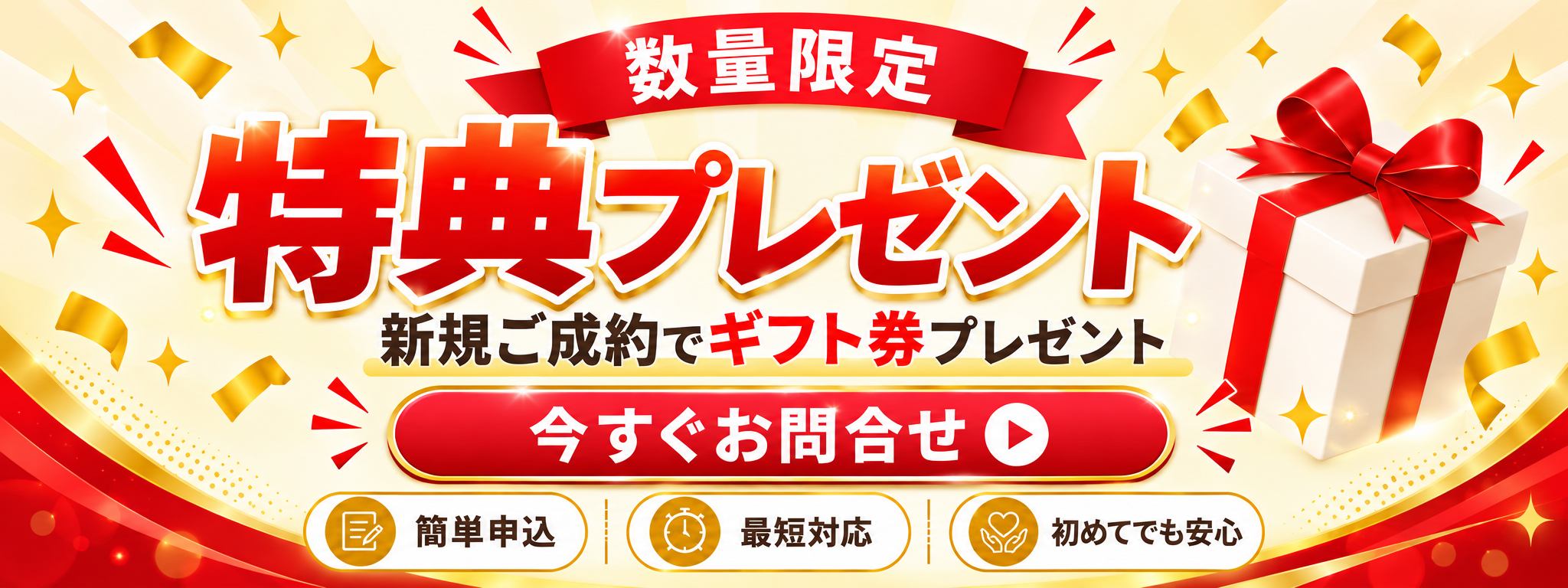 数量限定 特典プレゼント 新規ご成約でギフト券プレゼント