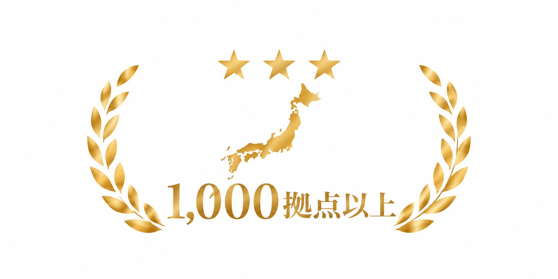 1,000拠点以上