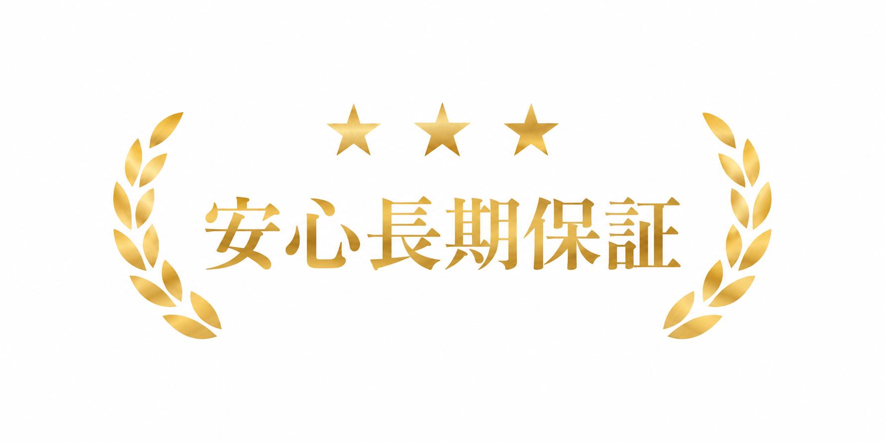 安心長期保証
